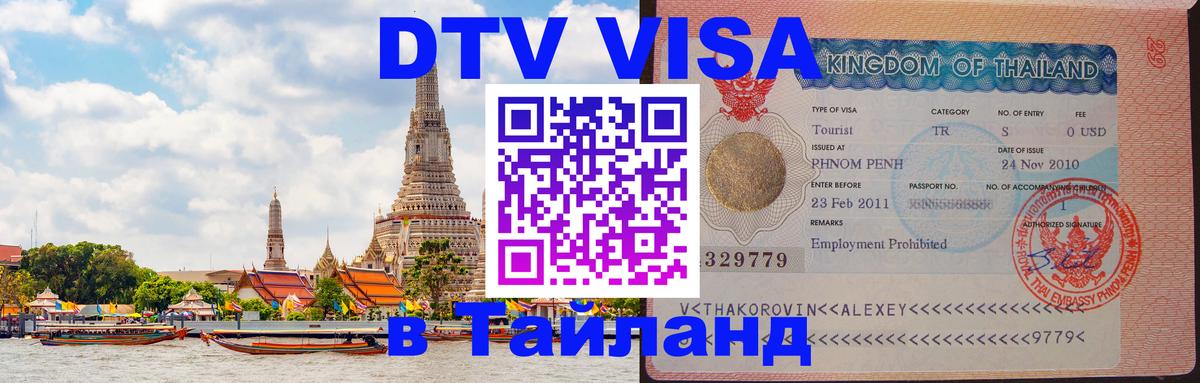 Цены на DTV визу в Таиланд — пакеты услуг, достаточно даже паспорта - 07.12.2025 