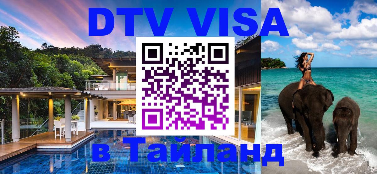 DTV (ДТВ) visa Таиланд Катманду 